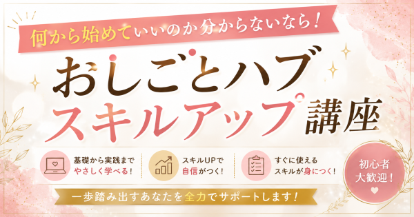 何から始めていいのか分からないなら！おしごとハブスキルアップ講座