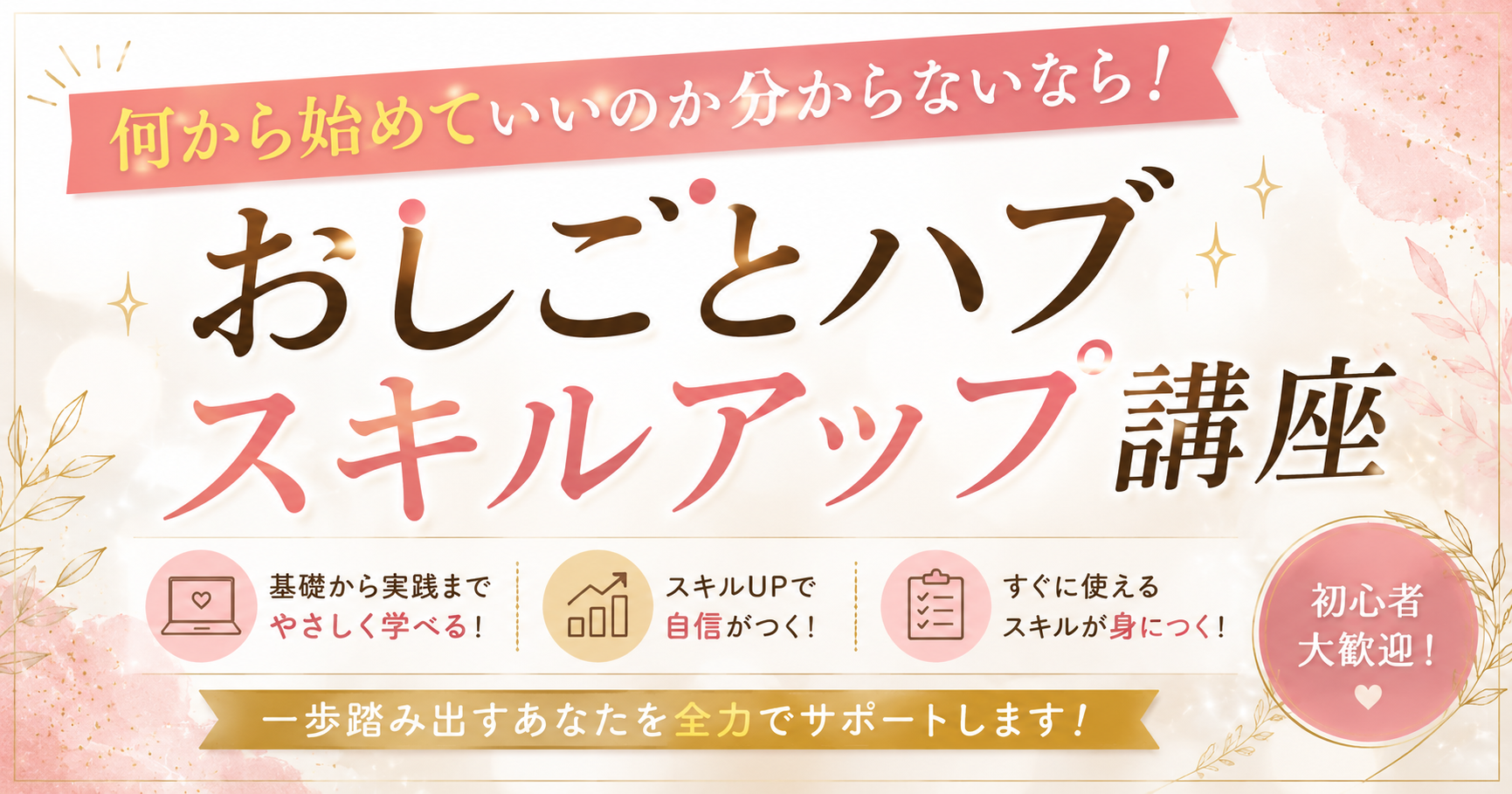 何から始めていいのか分からないなら!おしごとハブスキルアップ講座